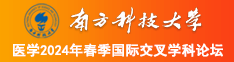 操俩姑娘逼视频南方科技大学医学2024年春季国际交叉学科论坛